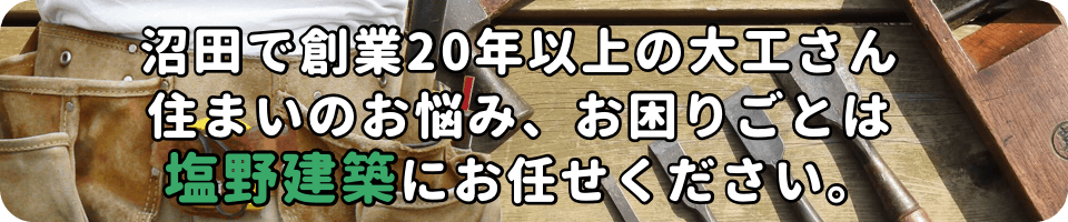 沼田で創業20年以上の大工さん