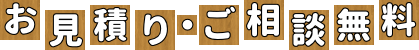 お見積り・ご相談無料