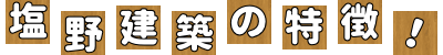 塩野建築の特徴