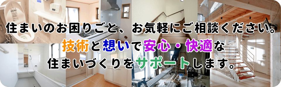 住まいのお困りごと、お気軽にご相談ください。