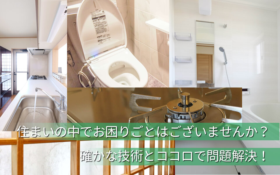 住まいの中でお困りごとはございませんか？確かな技術とココロで問題解決！
