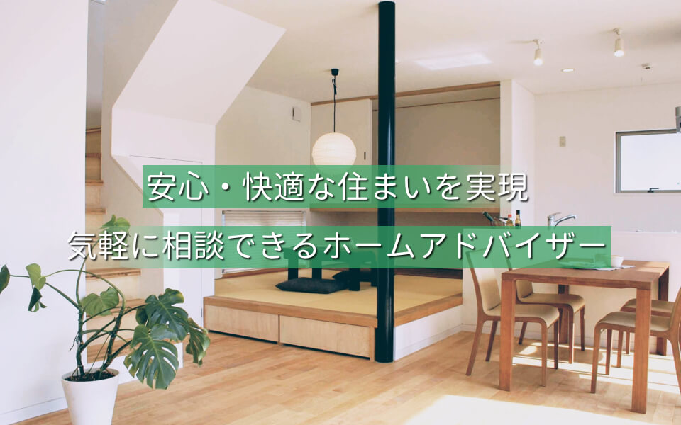 安心・快適な住まいを実現気軽に相談できるホームアドバイザー